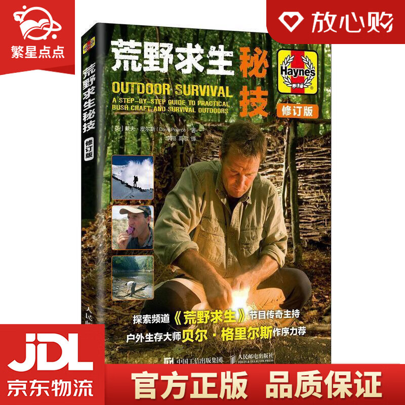 【新华书店正版图书】荒野求生秘技 修订版 [英]戴夫·皮尔斯（DavePearce）,李翔, 正版图书