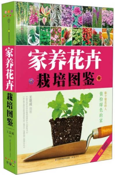 家养花卉栽培图鉴 装扮绿色的家 做个懂花