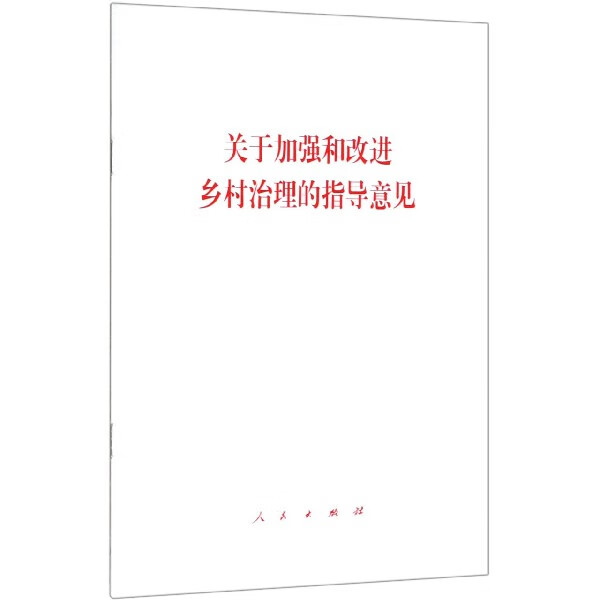 关于加强和改进乡村治理的指导意见