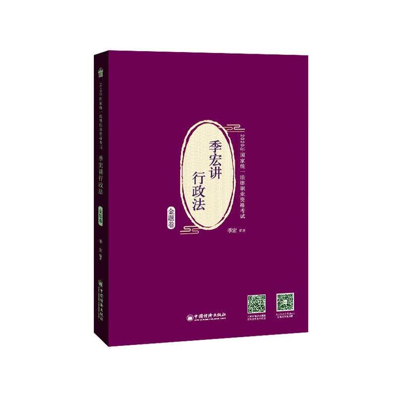 季宏讲行政法金题卷 考试 季宏编著 中国经济出版社 9787513660235