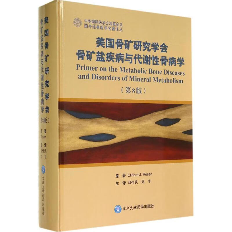 美国骨矿研究学会骨矿盐疾病与代谢性骨病学(第8版) Clifford J.Rosen 作 Clifford J.Rosen 主编 邓伟民 等 译者 书籍