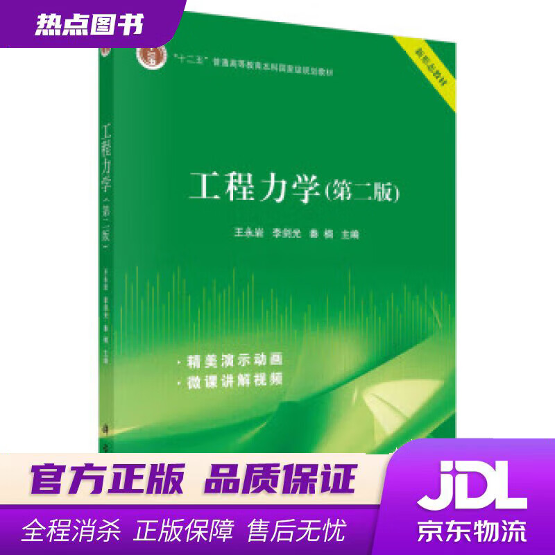 【新华书店 官方正版】工程力学（第二版） 王永岩,李剑光,秦楠 科学出版社