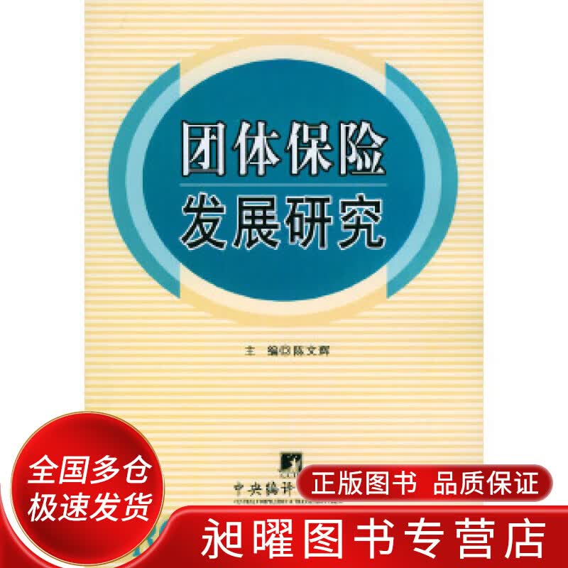 团体保险发展研究【正版精选】