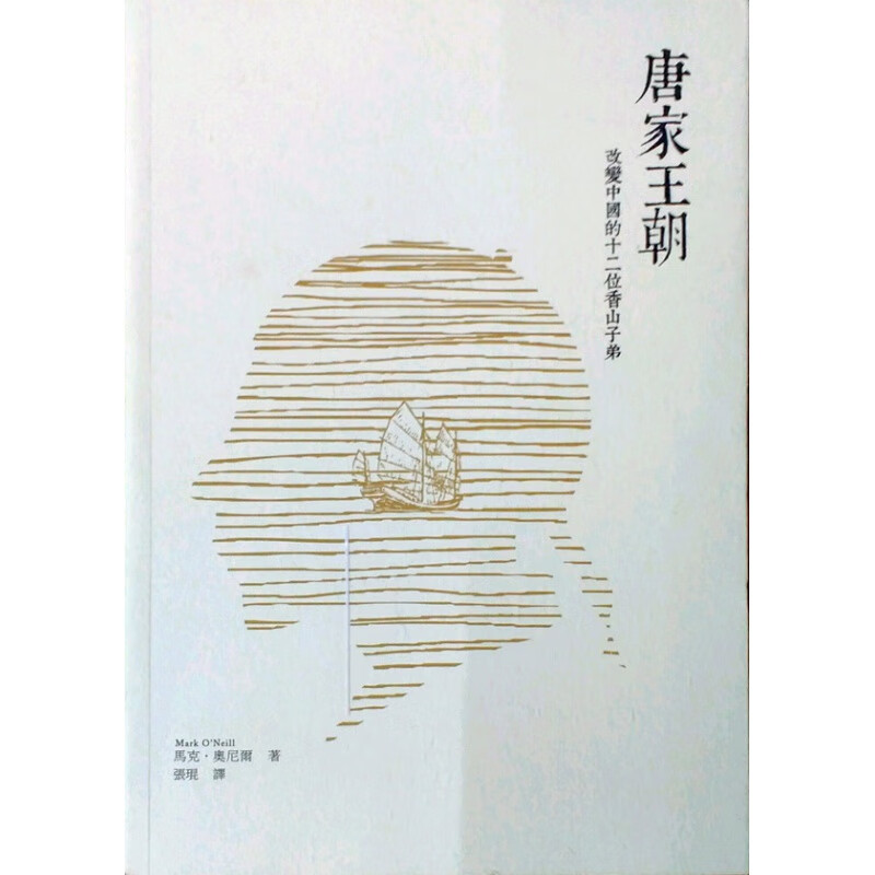 现货【港版】唐家王朝--改变中国的十二位香山子弟