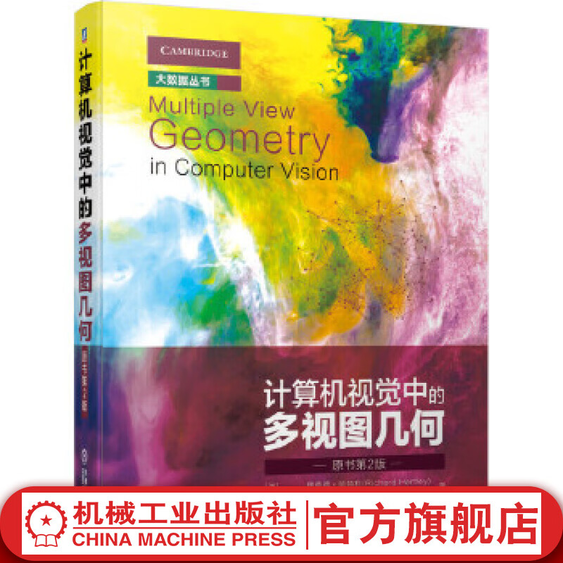 官网 计算机视觉中的多视图几何 原书第2版 理查德 哈特利 计算机视觉编程 图像处理分析与机器视觉 人工智能信号处理 人工神经网络模式识别技术书籍
