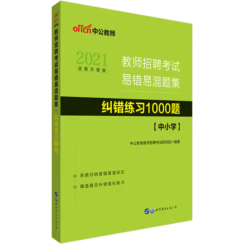 中公教育2021教师招聘考试易错易混题集：纠错练习1000题（全新升级）
