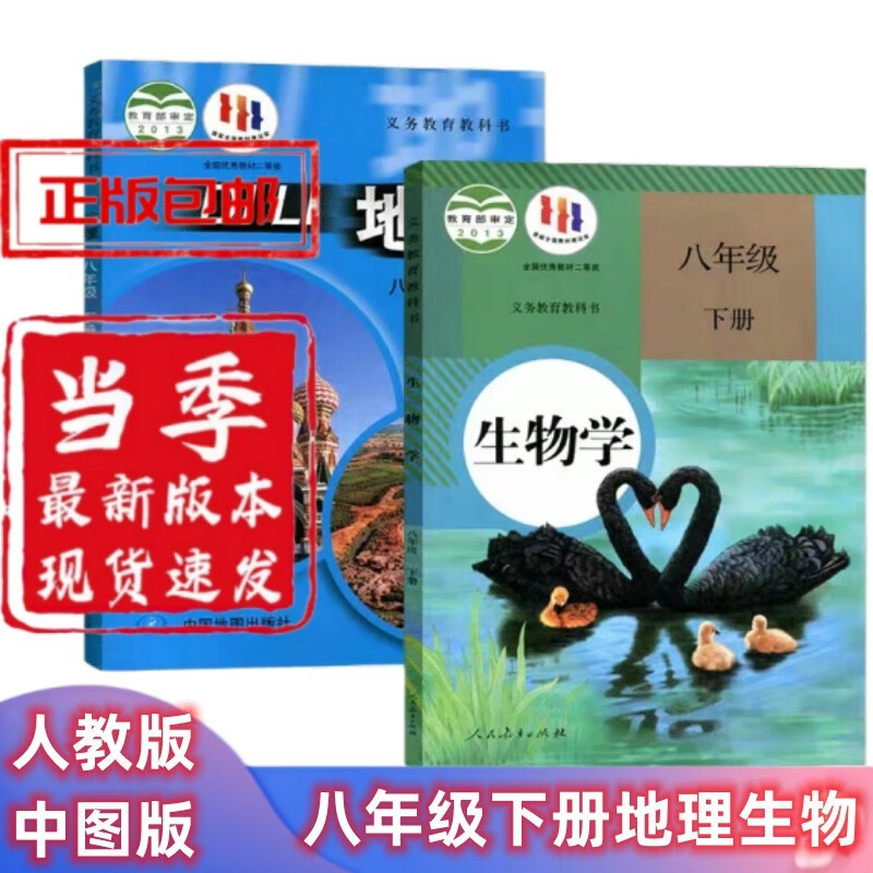 适用2023新版初中八年级下册地理生物书全套课本人教版课本教材教科书初二8年级下册地理生物学课本八下生物地理全套书 八年级下册【中图版地理+生物】使用感如何?