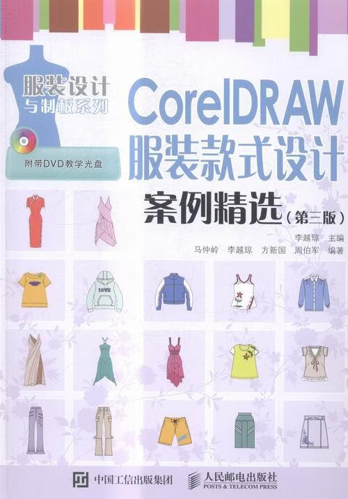 CorelDRAW 服装款式设计案例（第三版） 计算机与互联网 李越琼主编 人民邮电出版社 9787