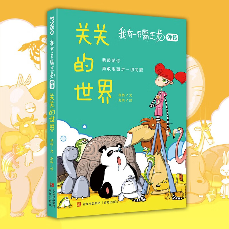 我有一只霸王龙（外传）：关关的世界