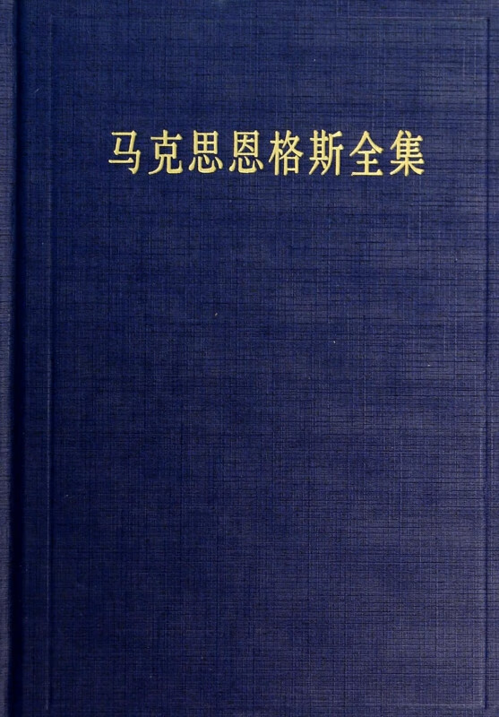 马克思恩格斯全集(第14卷)(精)