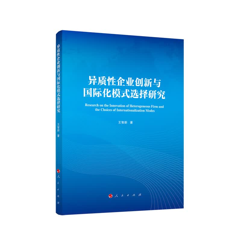 异质性企业创新与国际化模式选择研究