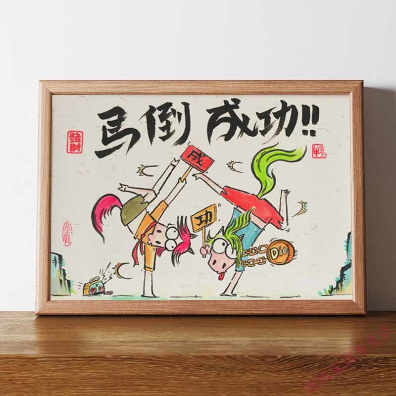 马倒成功-搞笑字画 7寸
