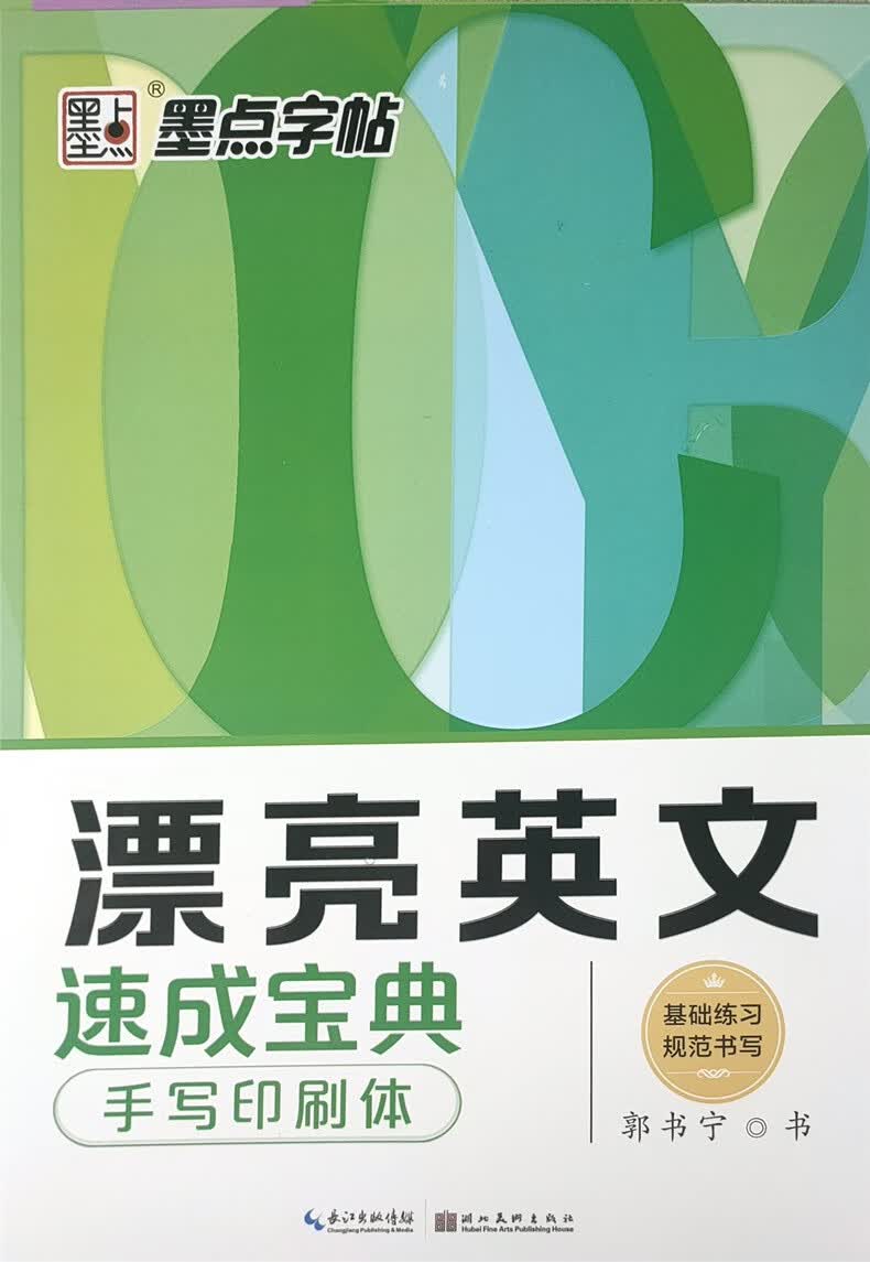 墨点字帖 漂亮英文速成宝典.手写印刷体 基础练习规范书写英语练字帖临摹描红硬笔中学生规范手写体