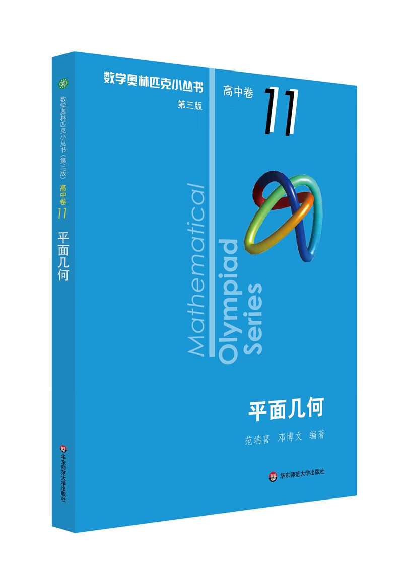 数学奥林匹克小丛书（第三版）（高中B辑）卷11：平面几何（第二版）