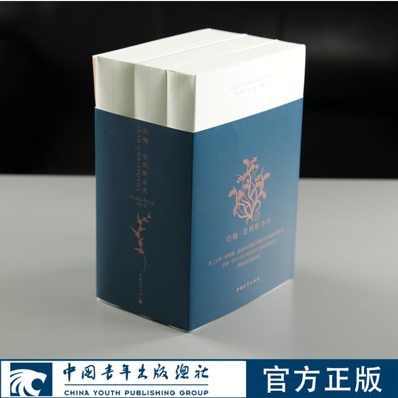 约翰·克利斯朵夫 傅雷无删减全译本3册 