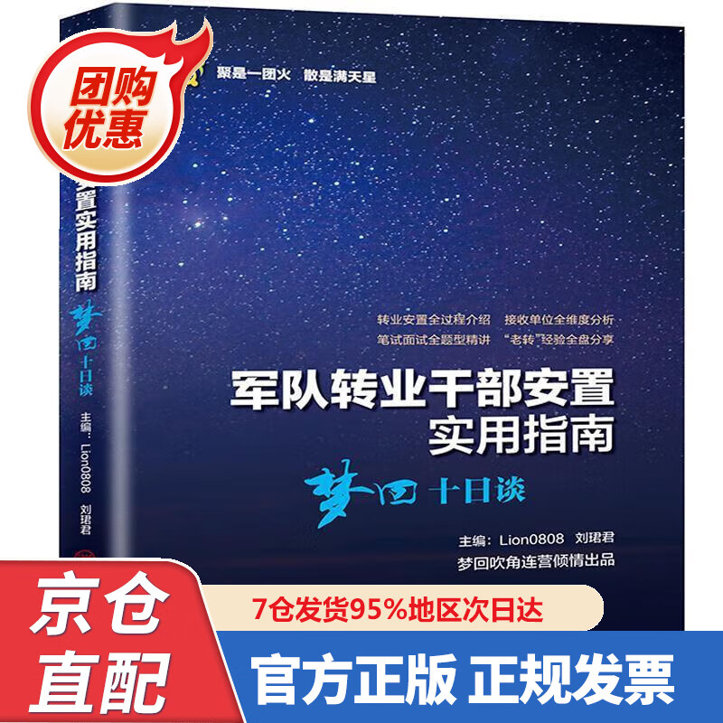 【新书正版】军队转业干部安置实用指南——梦回十日谈 978753652490 Lion0808,刘珺君 著 中
