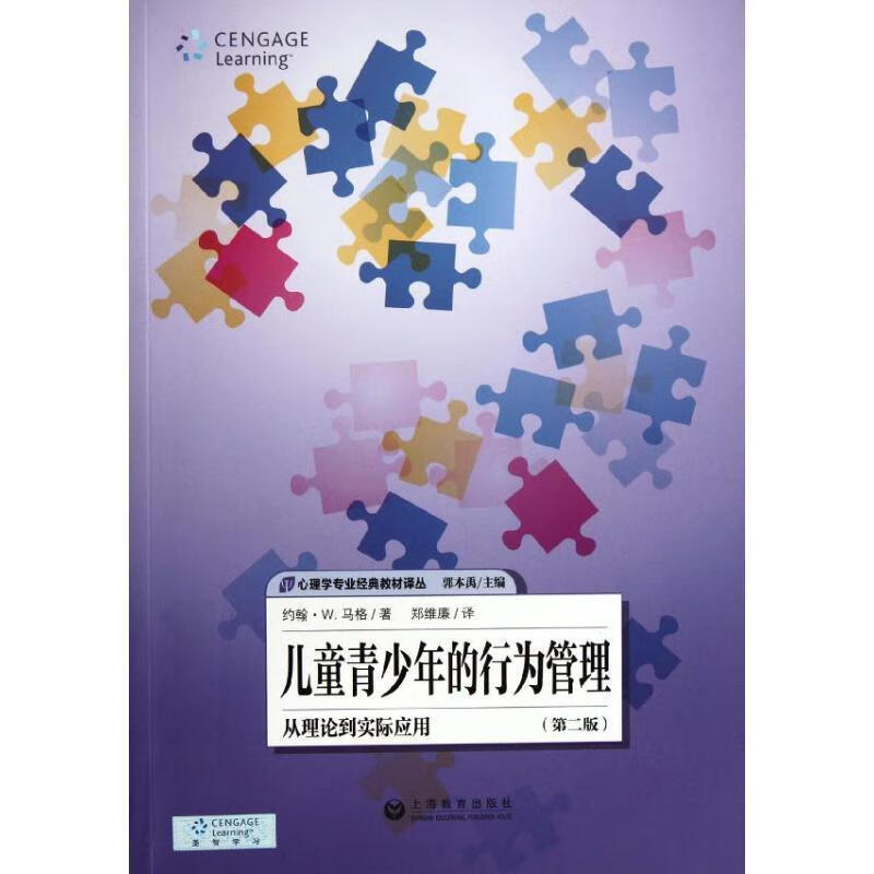 儿童青少年的行为管理 从理论到实际应用（第2版）【正版精选】