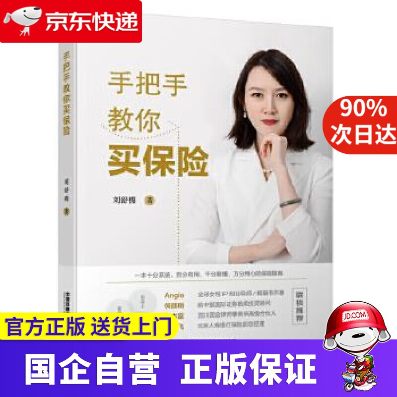 【正版新书】手把手教你买保险