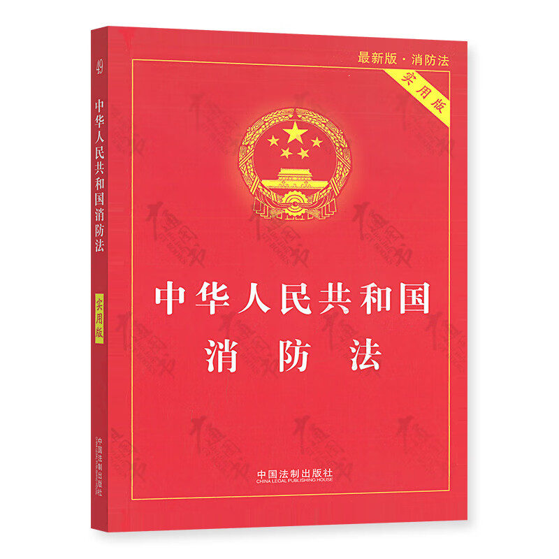 中华人民共和国消防法(2019实用版)