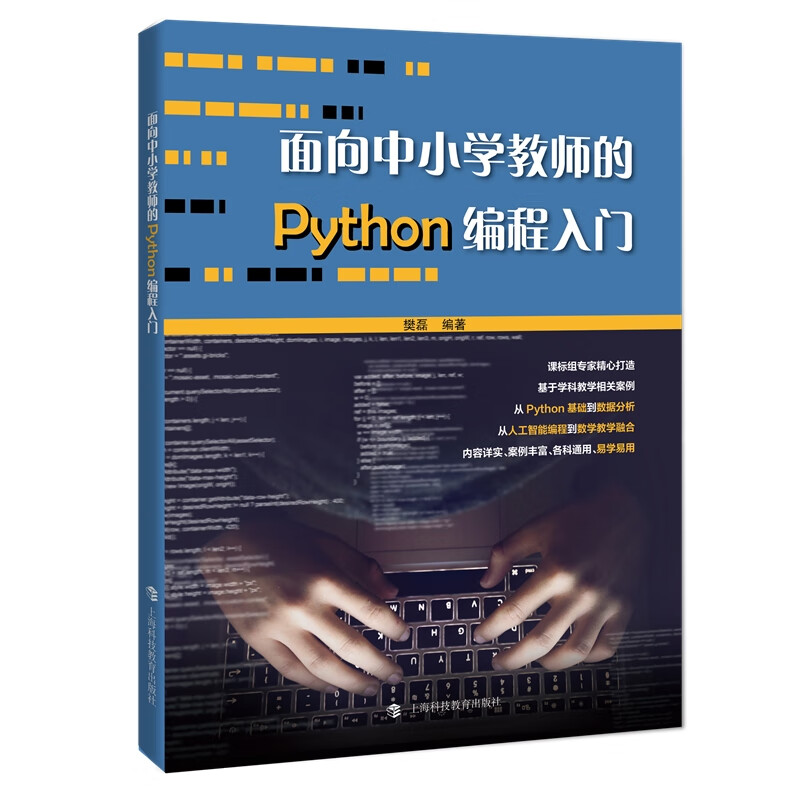 面向中小学教师的Python编程入门