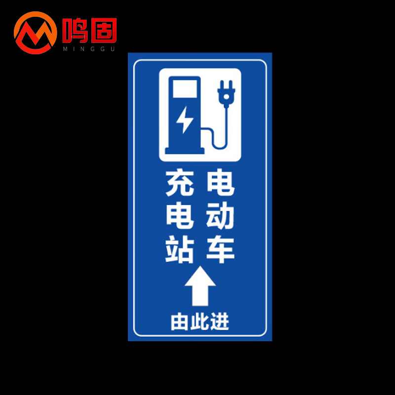鸣固 标识指示牌 电动车叉车充电区标识牌 停放区充电处指示牌 停车场