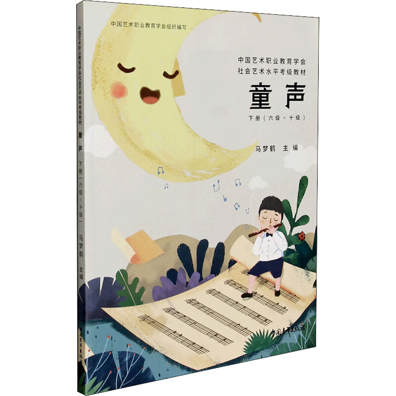 童声 下册(六级~十级) 图书