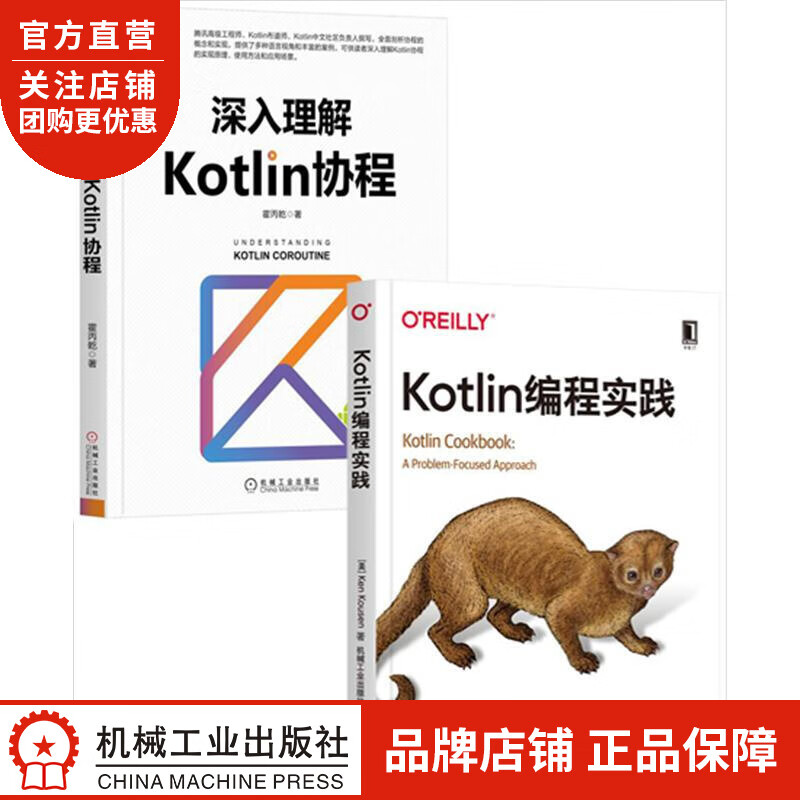 [套装书]Kotlin编程实践+深入理解Kotlin协程(2册) 肯 寇|8071422