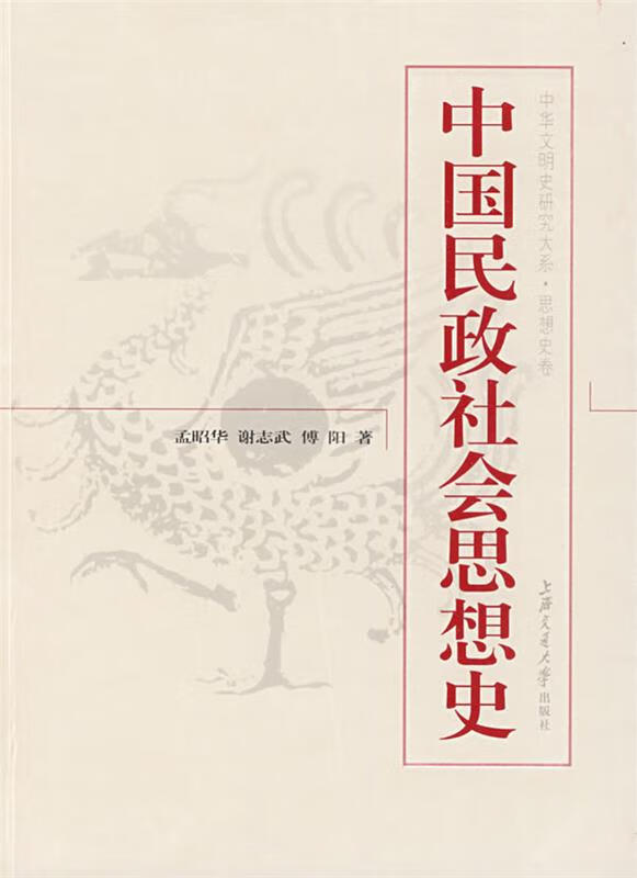 中国民政社会思想史