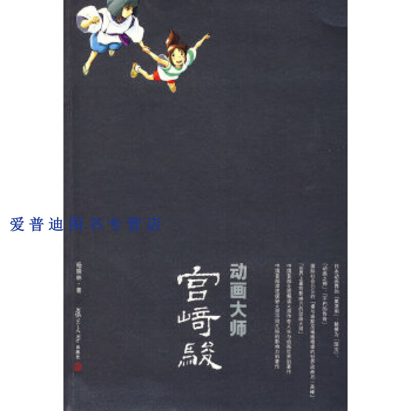 动画大师宫崎骏 杨晓林【正版好书，下单速发】