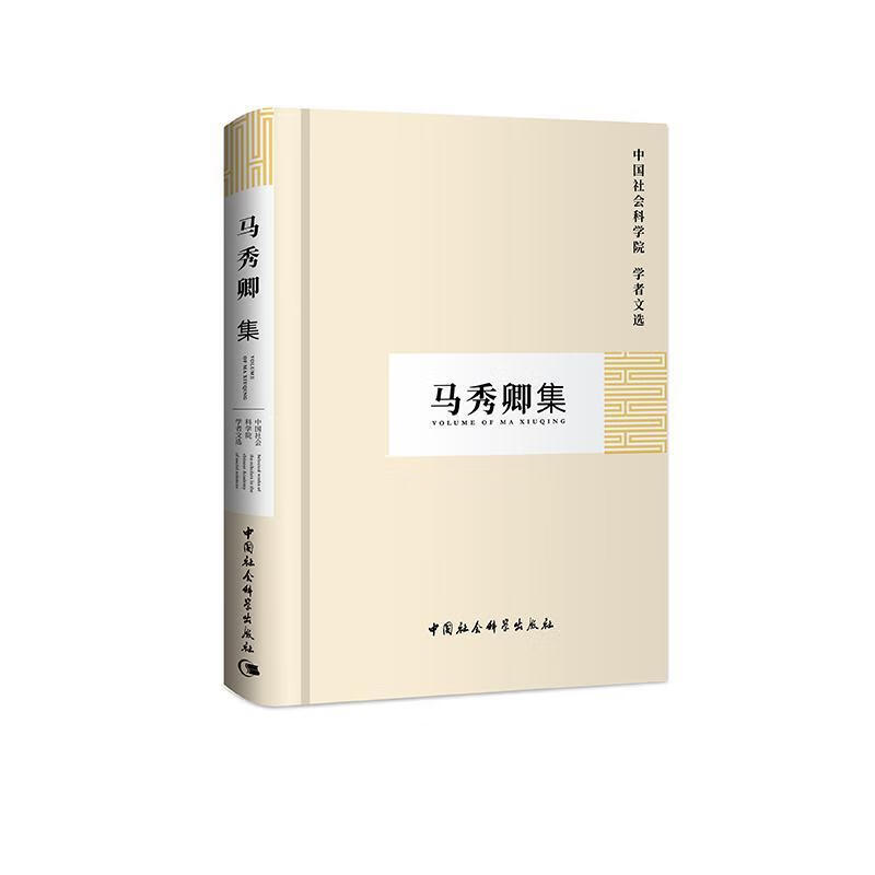马秀卿集 科研局 社会科学 9787500458890