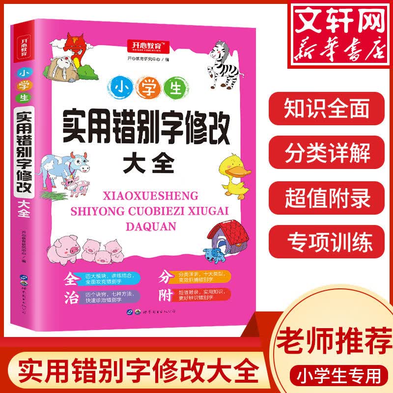 小学生实用错别字修改大全
