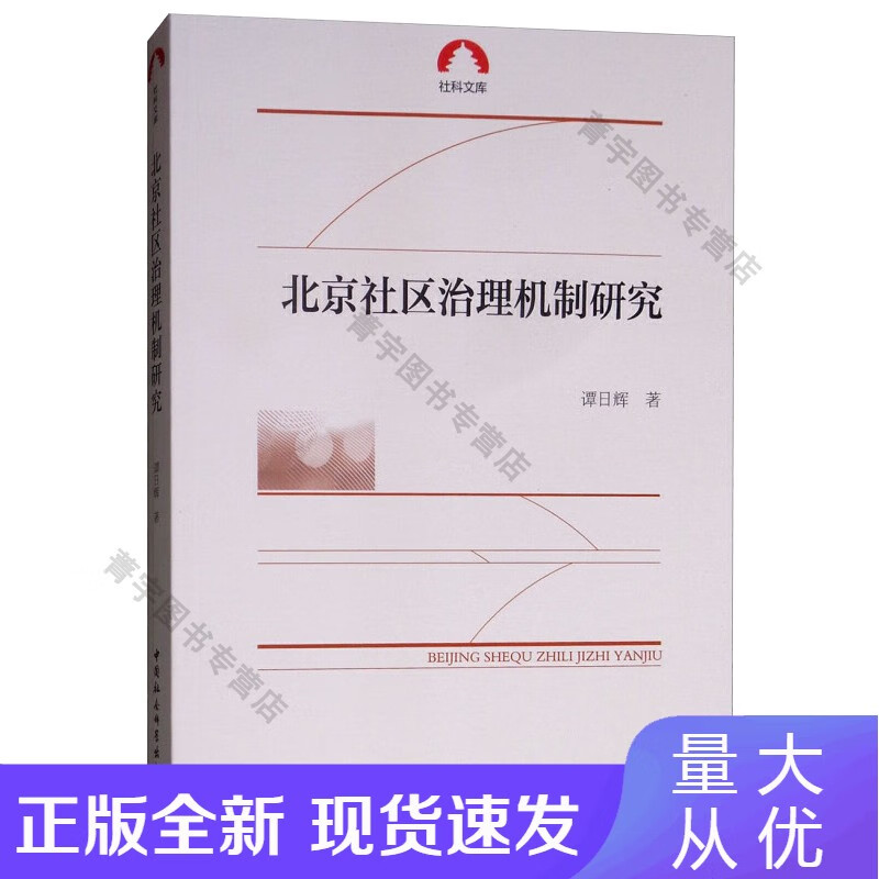 北京社区治理机制研究