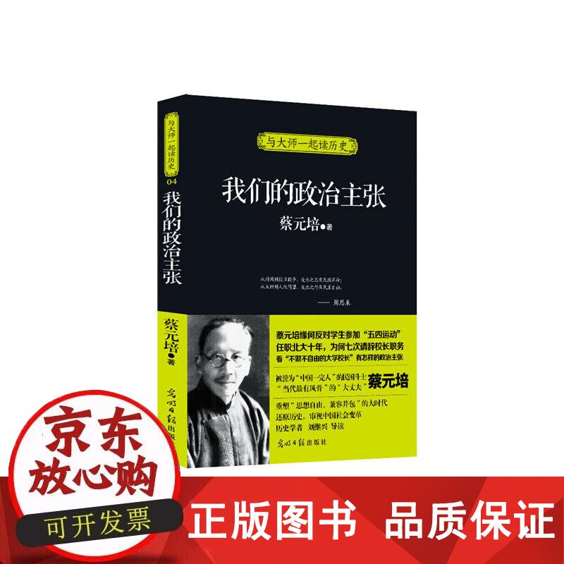 我们的政治主张(历史学者刘继兴导读) 蔡