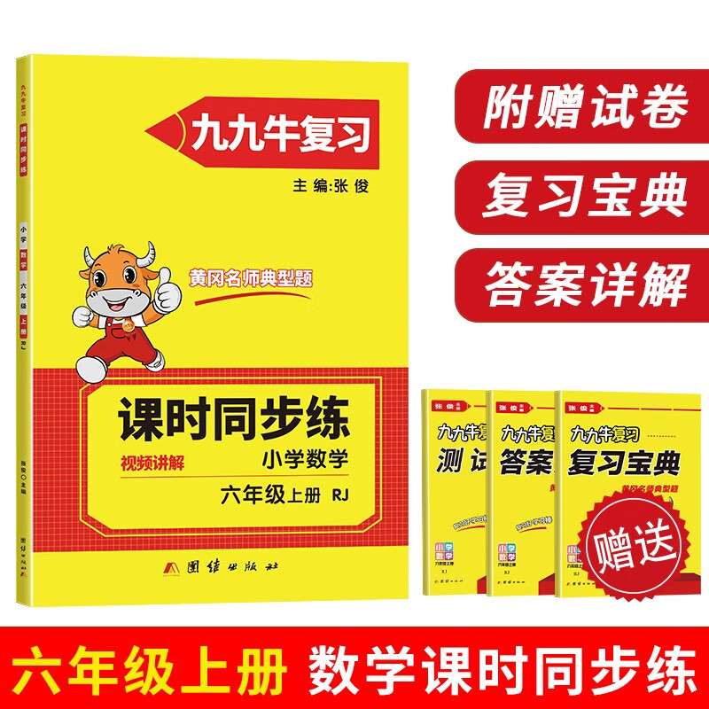 【正版新书】六年级上册数学同步练习题北师大版试卷卷 黄冈九九牛直