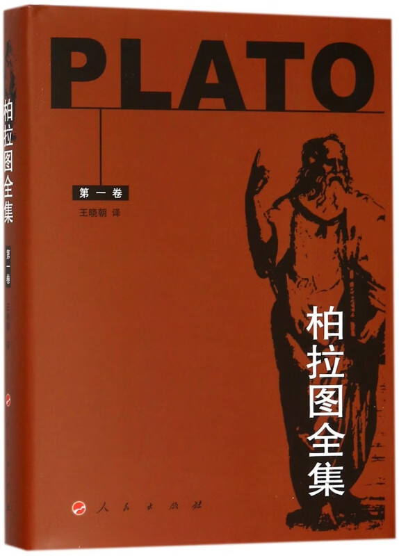 柏拉图全集(第1卷)(精)