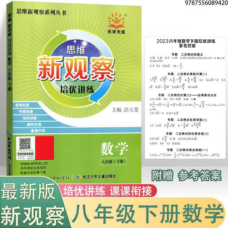 2023新 思维 新观察数学英语物理化学七7八8九9年级下册人教版含随堂练习+试卷+答案 单元测试卷课时作业专项训练 【培优讲练】八年级下册 数学
