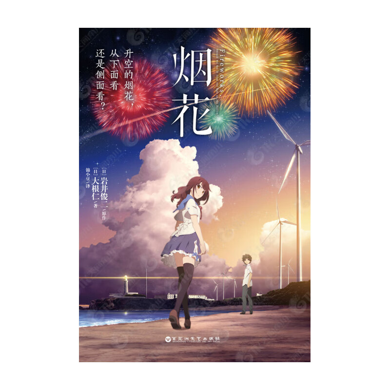 烟花  百花洲文艺出版社  岩井俊二  新华书店正版图书