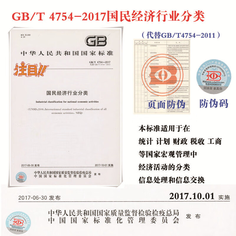 GB/T 4754-2017 国民经济行业分类2017版（代替GB/T4754-2011）中国标准出