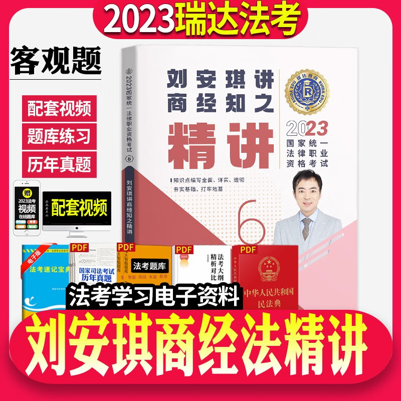 瑞达法考2023精讲卷全套资料司法考试教材精讲卷真金题卷钟秀勇讲民法杨帆刘凤科韩心怡徐金桂刘安琪【自选】 刘安琪商经法精讲