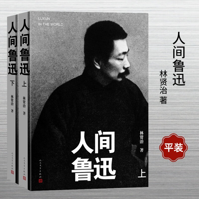 人间鲁迅(全2册) 图书