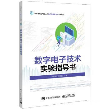 数字电子技术实验指导书 周红军 著 9787121423758【正版图书】