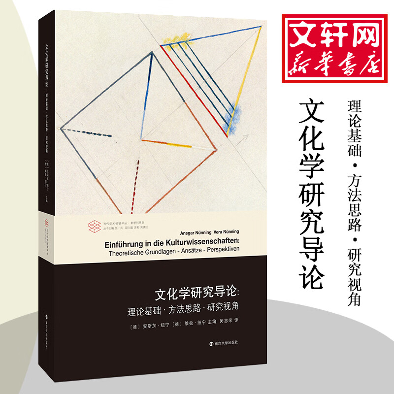 文化学研究导论:理论基础·方法思路·研究视角
