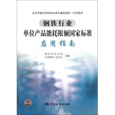 钢铁行业单位产品能耗限额国家标准应用指南 钢铁研究总院,中国钢铁工业协会 编 中国标准出版社