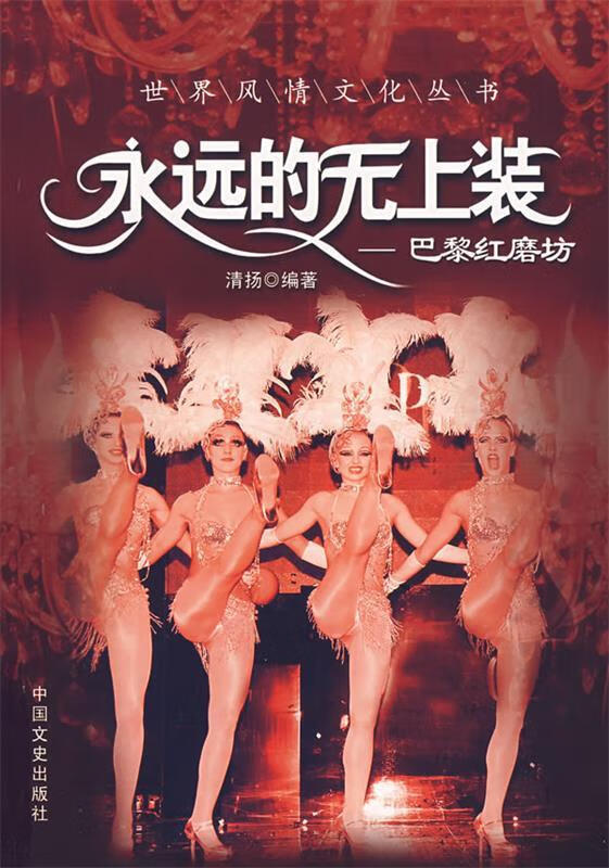 永远的无上装---巴黎红磨坊