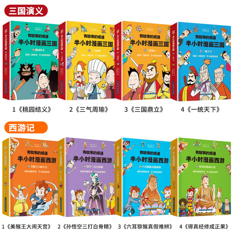 有故事的成语 四大名著 半小时漫画西游记+三国演义+水浒传+红楼梦（套装共15册）详情图