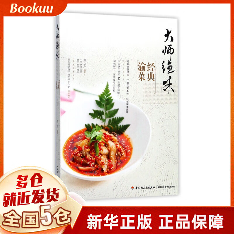 大师绝味经典渝菜