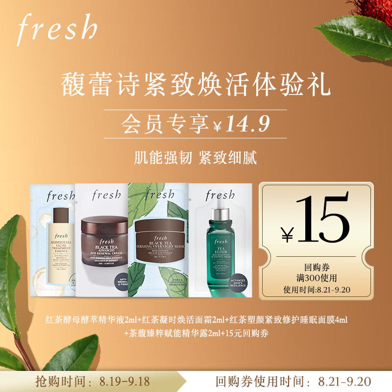Fresh馥蕾诗紧致焕活体验礼（KBC+焕活面霜+火山茶+黑罐）