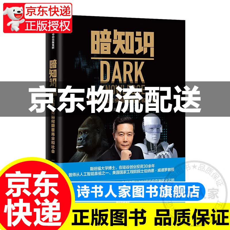 暗知识 机器认知如何颠覆商业和社会 中信出版社 正版