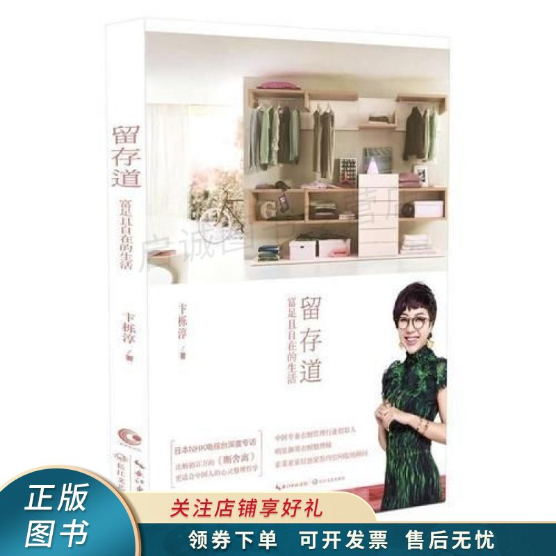 留存道·富足且自在的生活 卞栎淳【稀缺图书,放心购买】