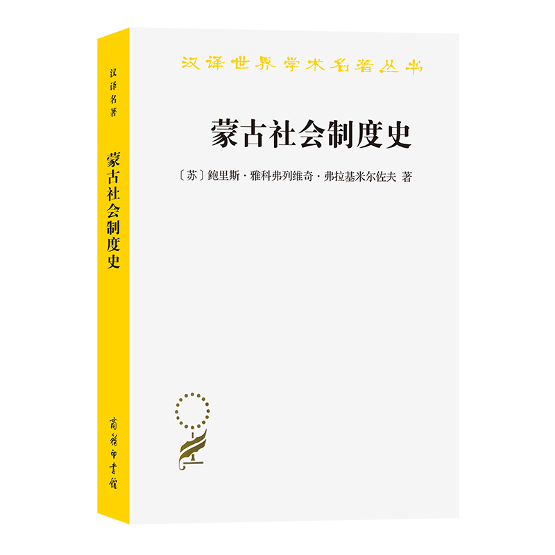5月新书 蒙古社会制度史（汉译世界学术名著丛书） [苏]鲍里斯·雅科弗列维奇·弗拉基米尔佐夫 著 刘荣焌 译 商务印书馆